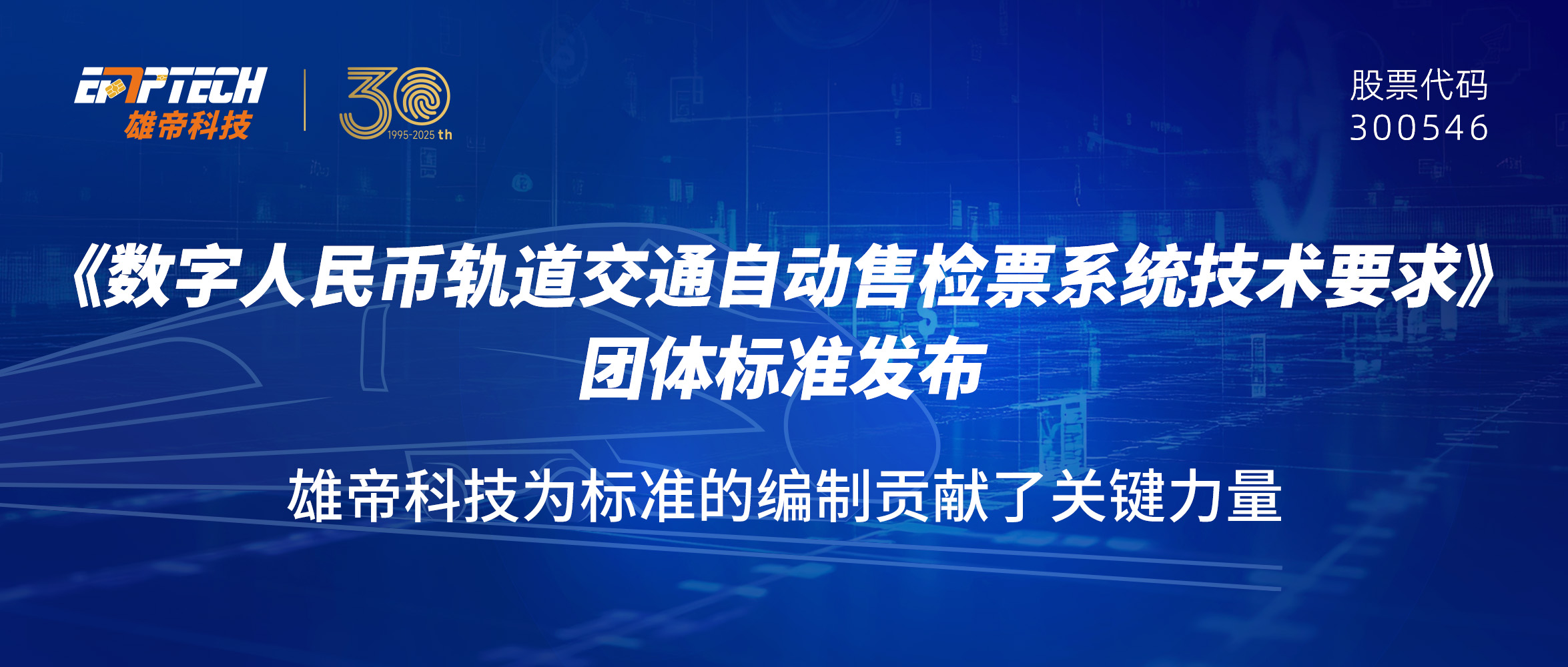 雄帝科技助力《數(shù)字人民幣 軌道交通自動售檢票系統(tǒng)技術(shù)要求》團體標準發(fā)布
